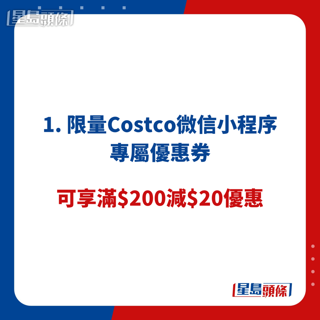 1. 限量Costco微信小程序專屬優惠券