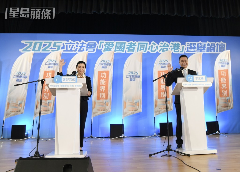 謝邱安儀與邵家輝出席政府主辦的立法會「愛國者同心治港」選舉論壇。