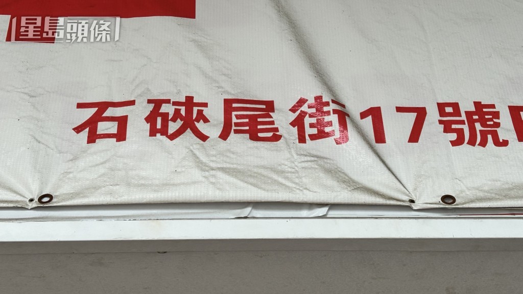 事發於石硤尾街17號。