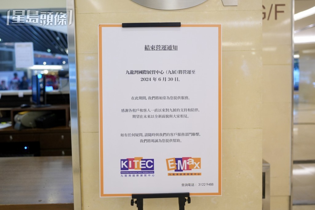 九展將於6月30日結束營運,旗下商場E-Max已張貼結束營運通知。資料圖片 九展將於6月30日結束營運,旗下商場E-Max已張貼結束營運通知。資料圖片