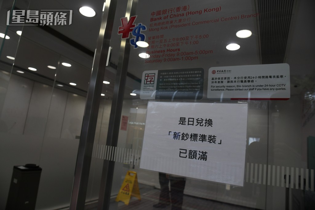 中銀旺角多間分行,是日新鈔限額已滿。何健勇攝 中銀旺角多間分行,是日新鈔限額已滿。何健勇攝