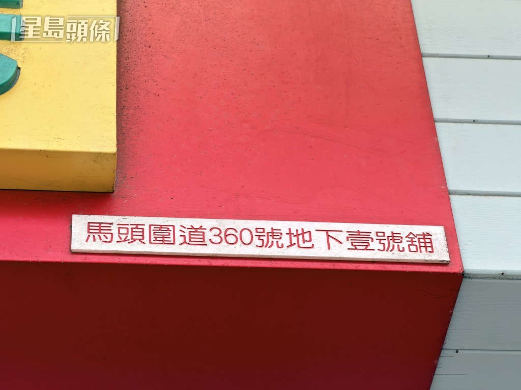 現場是馬頭圍道360號。