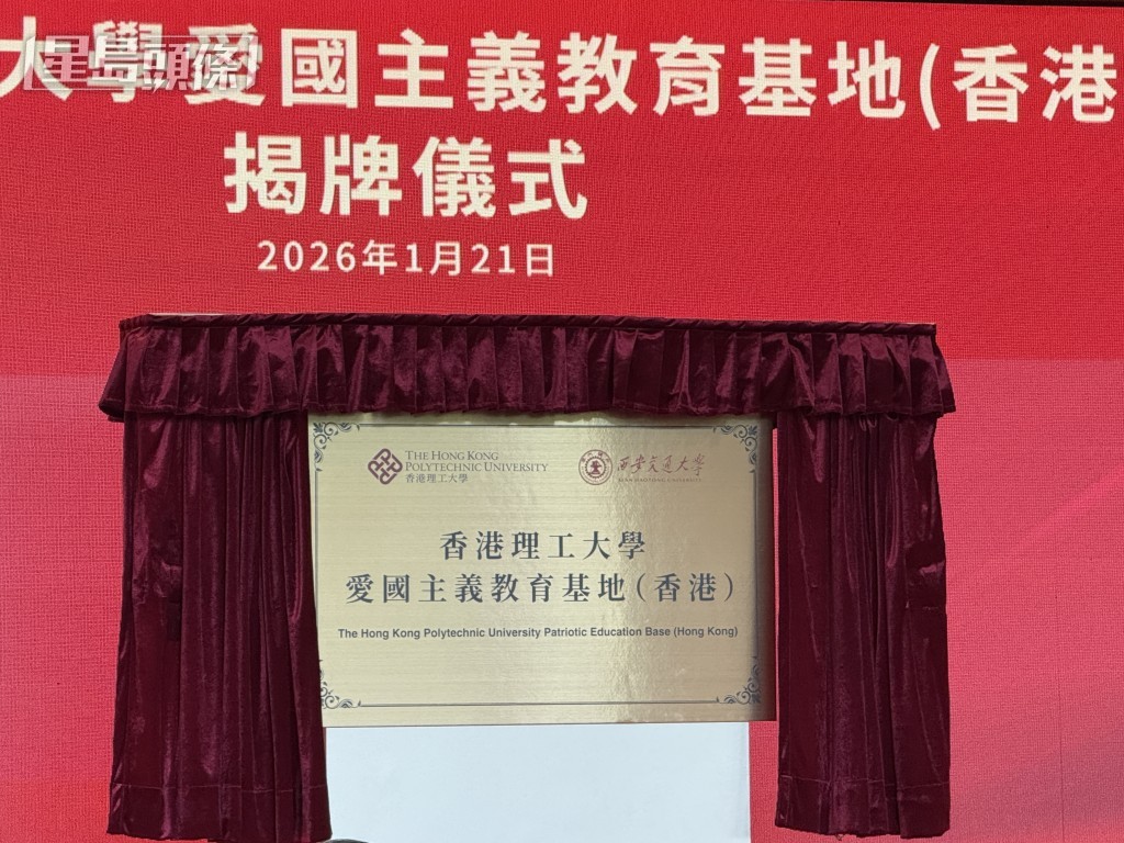 香港理工大学与西安交通大学今日举行“理大爱国主义教育基地（香港） ”揭牌仪式。