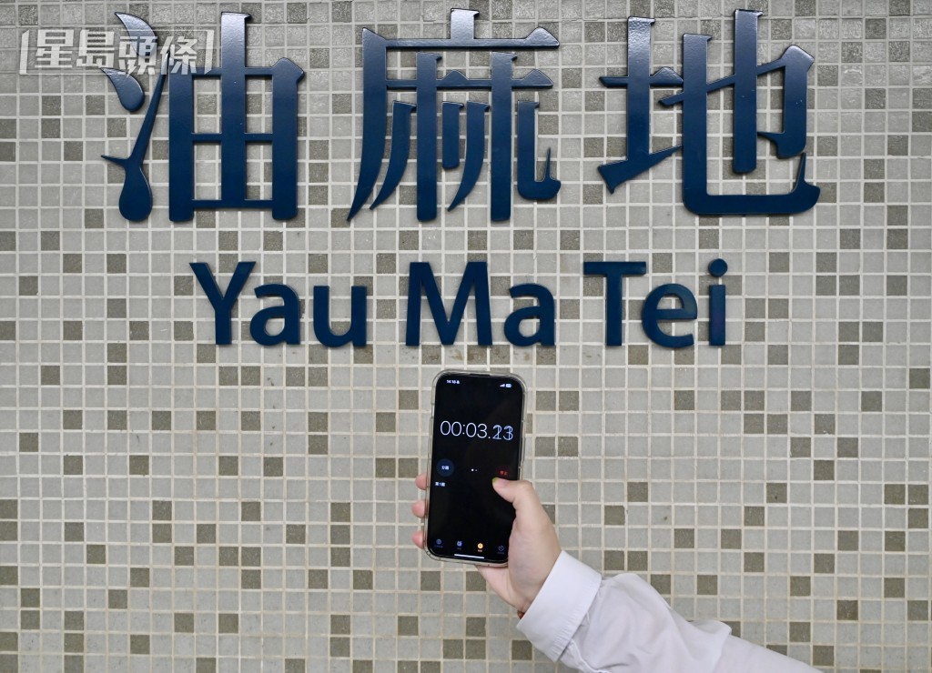 記者下午實測由油麻地站前往何文田站所需時間。鍾健華攝