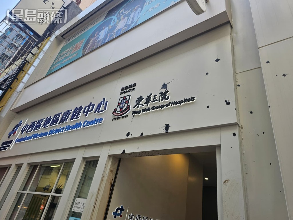 中西區地區康健中心的門口和門牌被染污。劉漢權攝 中西區地區康健中心的門口和門牌被染污。劉漢權攝