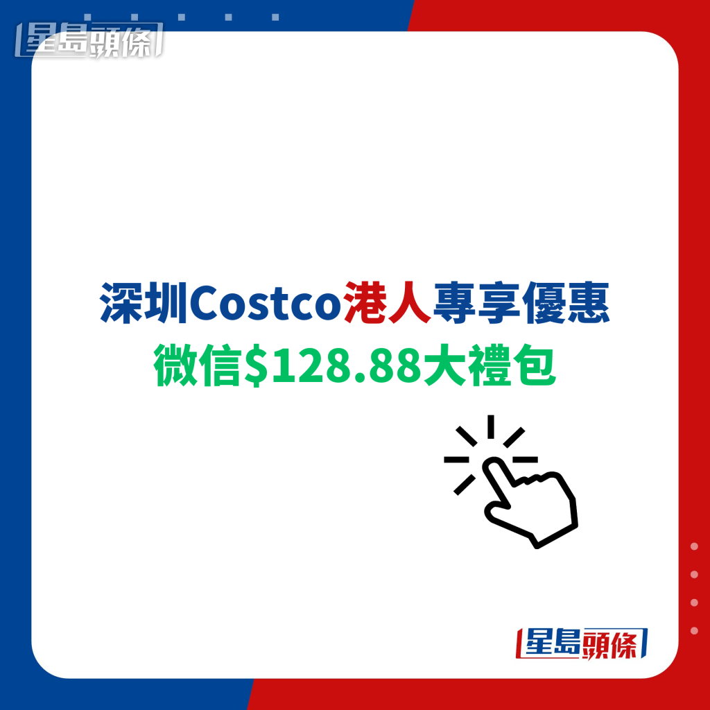 深圳Costco港人專享優惠 微信$128.88大禮包