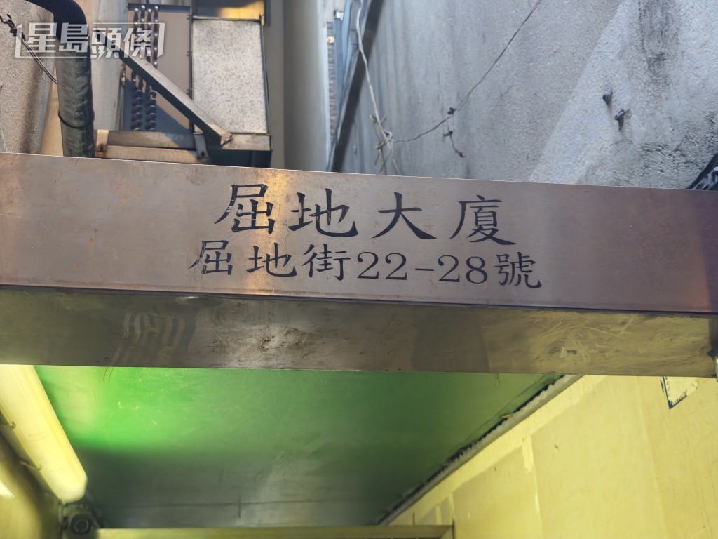 現場是屈地大廈。黎志偉攝 現場是屈地大廈。黎志偉攝