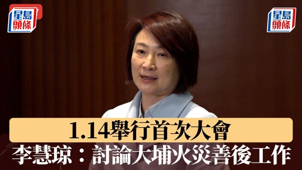 立法會｜1.14舉行首次大會 李慧琼：討論大埔火災善後工作