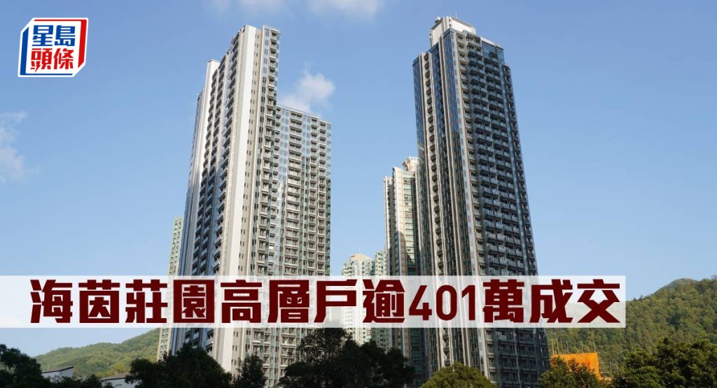 海茵莊園高層戶逾401萬元成交。