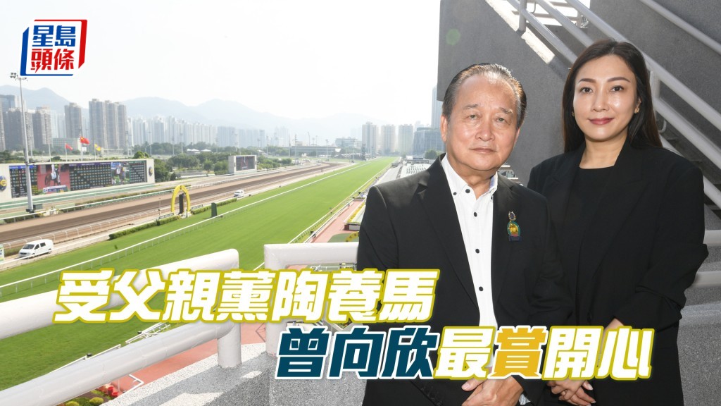 马主曾向欣（右）与父亲曾炳威