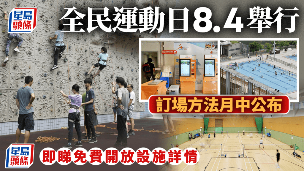 「全民運動日2024」8.4舉行 康文署免費場地預訂方法7月中公布