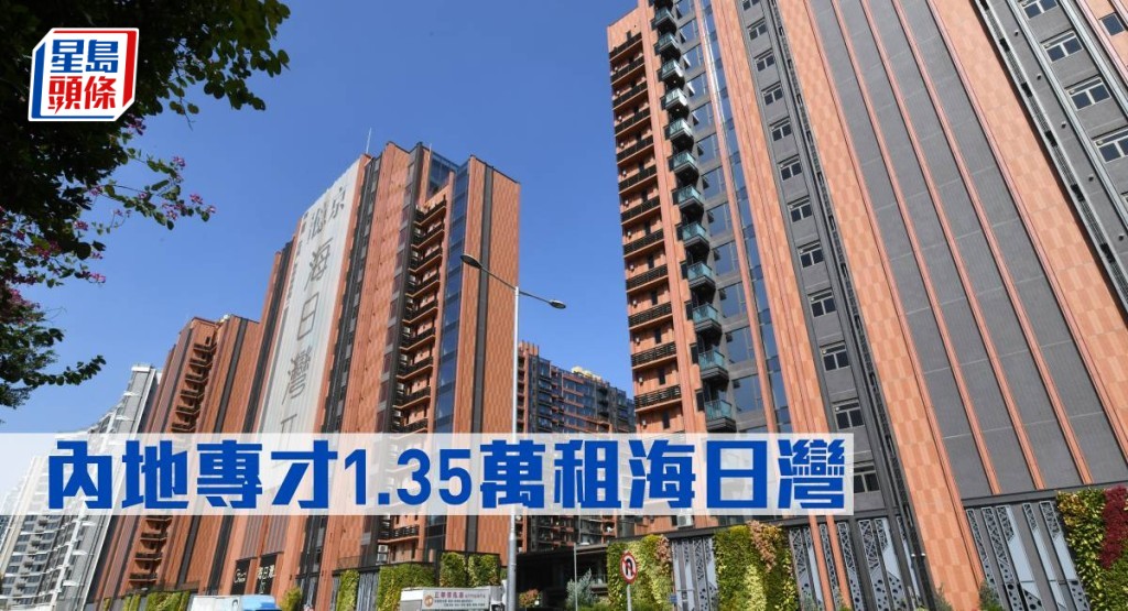 內地專才1.35萬元租海日灣。