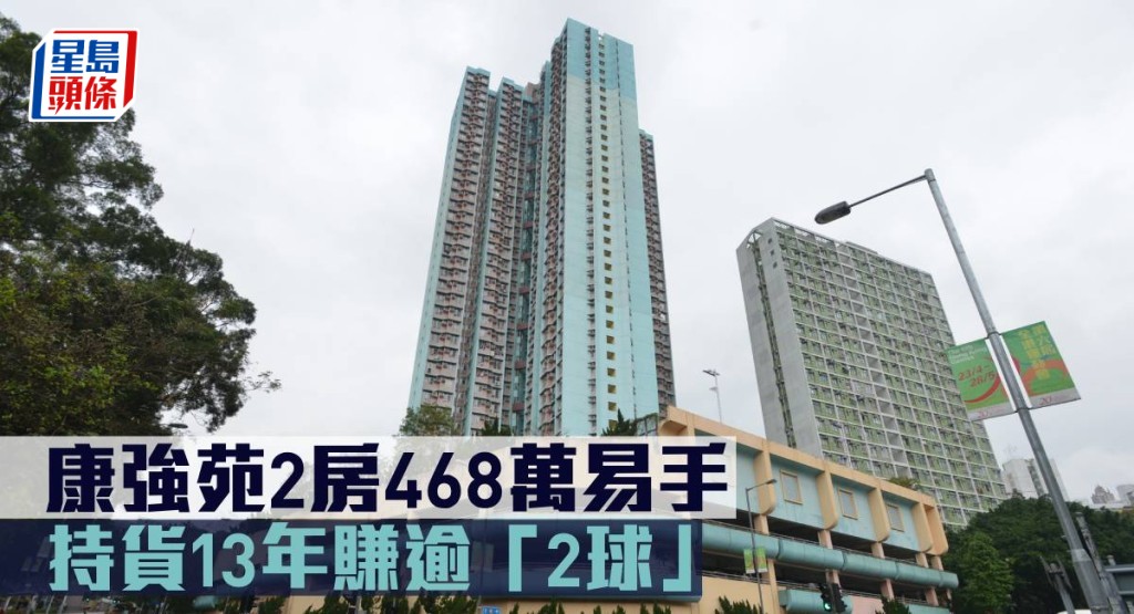 康強苑2房468萬元易手,持貨13年賺逾「2球」。