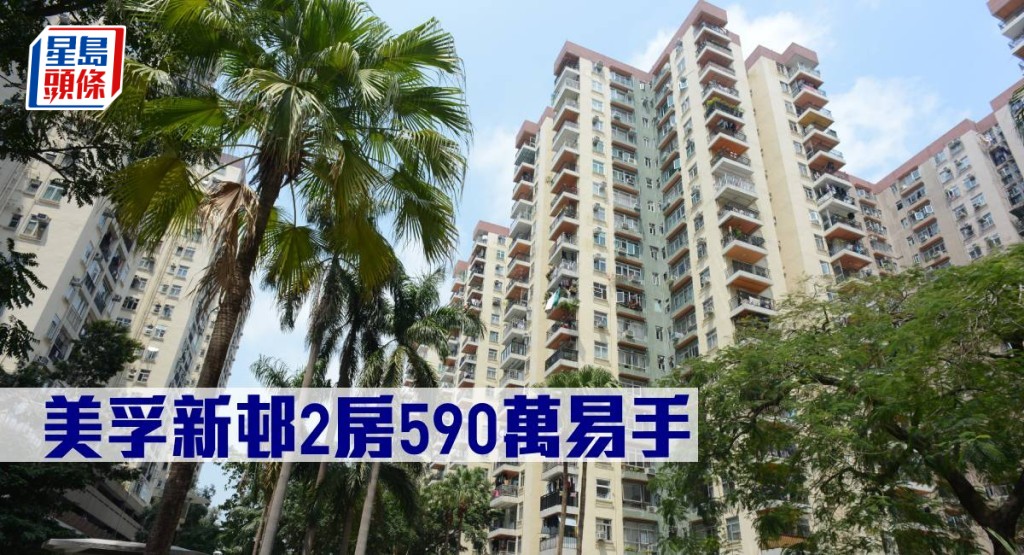 美孚新邨2房590萬元易手。
