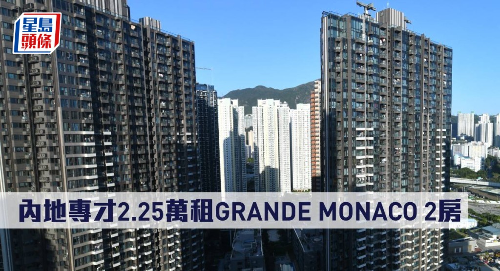 內地專才2.25萬租GRANDE MONACO 2房。