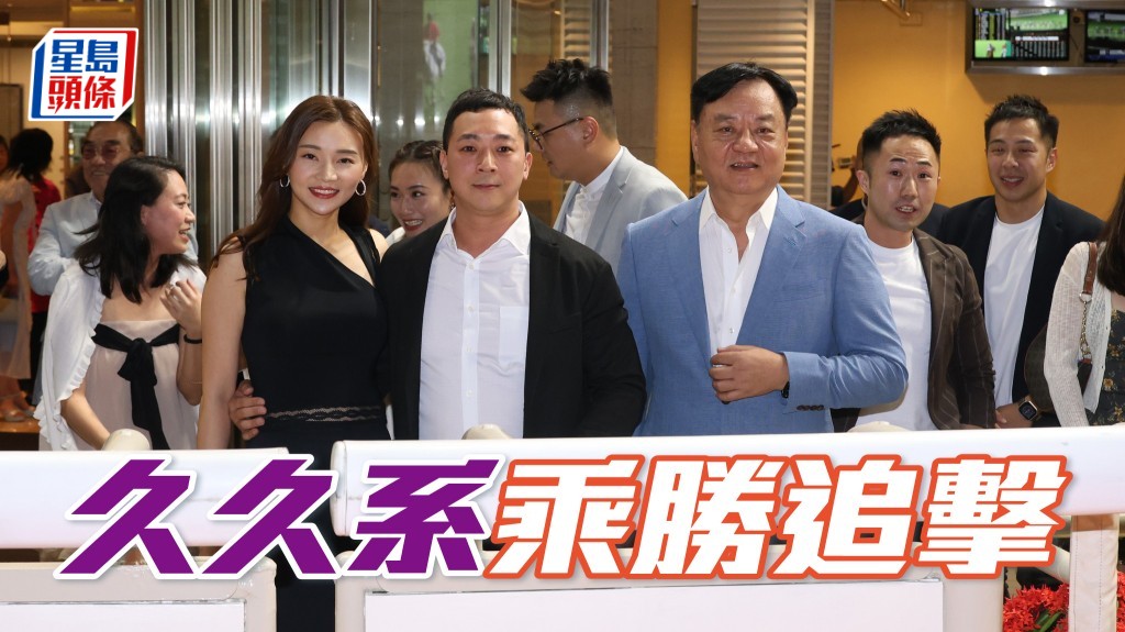 「久久」系馬主何駿杰 (中) 和太太張佩汶，旗下馬「久久為攻」季內初出即勝。