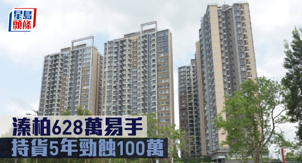 溱柏628萬易手,持貨5年勁蝕100萬。