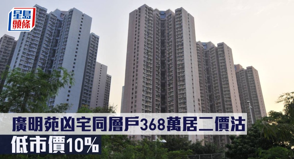 廣明苑凶宅同層戶368萬居二價沽，低市價10%。