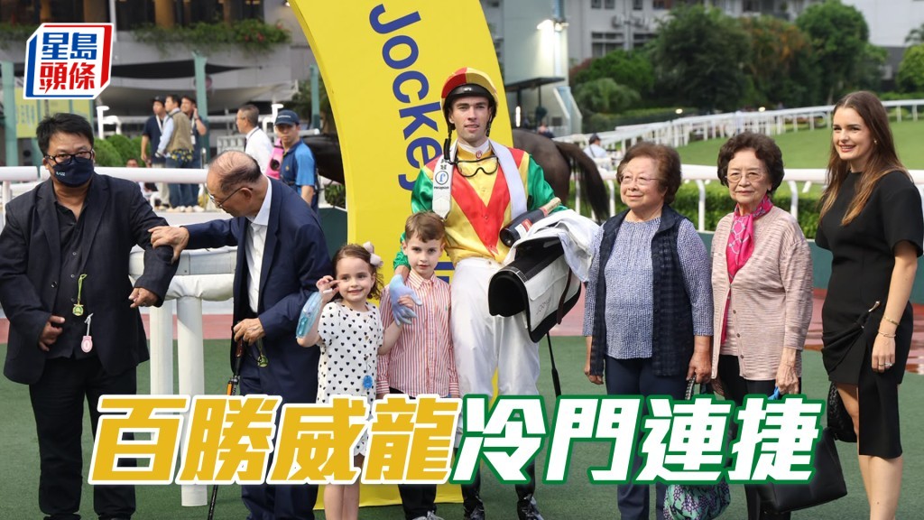 「百勝威龍」冷門連捷