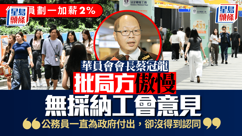 公務員劃一加薪2%｜華員會批局方「傲慢」無聽意見 原要求加4.12%：公僕付出未獲認同