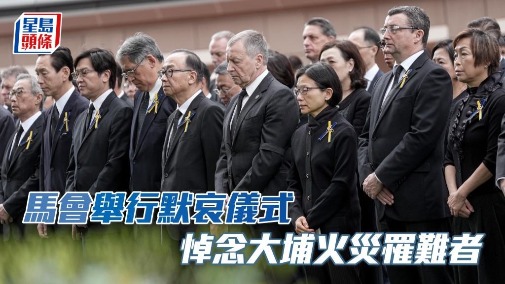 马会举行默哀仪式，悼念大埔火灾罹难者。