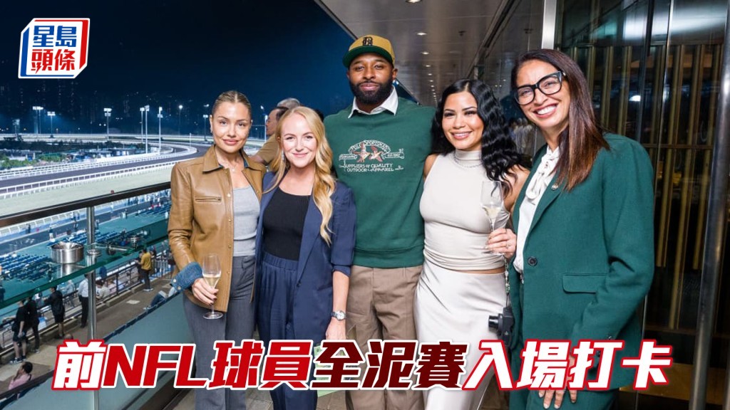 前NFL球員全泥賽入場打卡