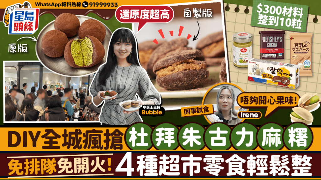 星島申訴王｜DIY全城瘋搶杜拜朱古力麻糬  免排隊免開火！4種超市零食輕鬆整