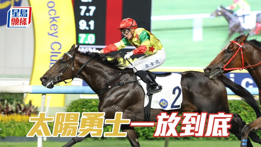 「太陽勇士」一放到底