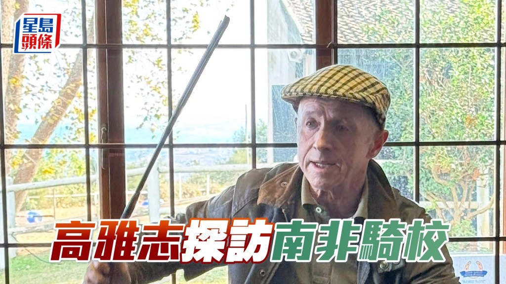 高雅志受邀跟南非當地見習騎師分享其策騎經驗。