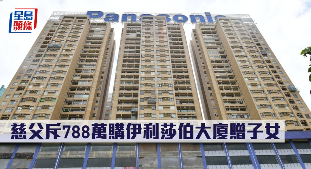 慈父斥788萬購伊利莎伯大廈贈子女。