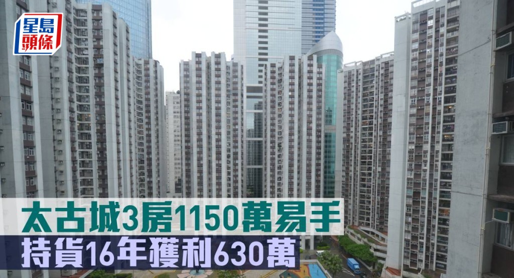 太古城3房1,150萬元易手,持貨16年獲利630萬元。