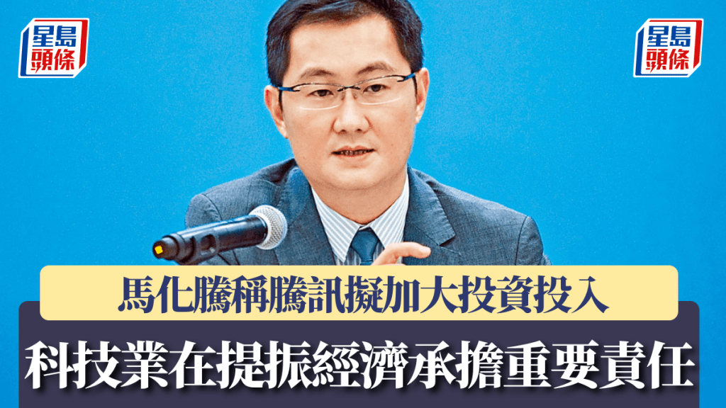 馬化騰稱科技業在提振經濟承擔重要責任 騰訊擬加大投資投入