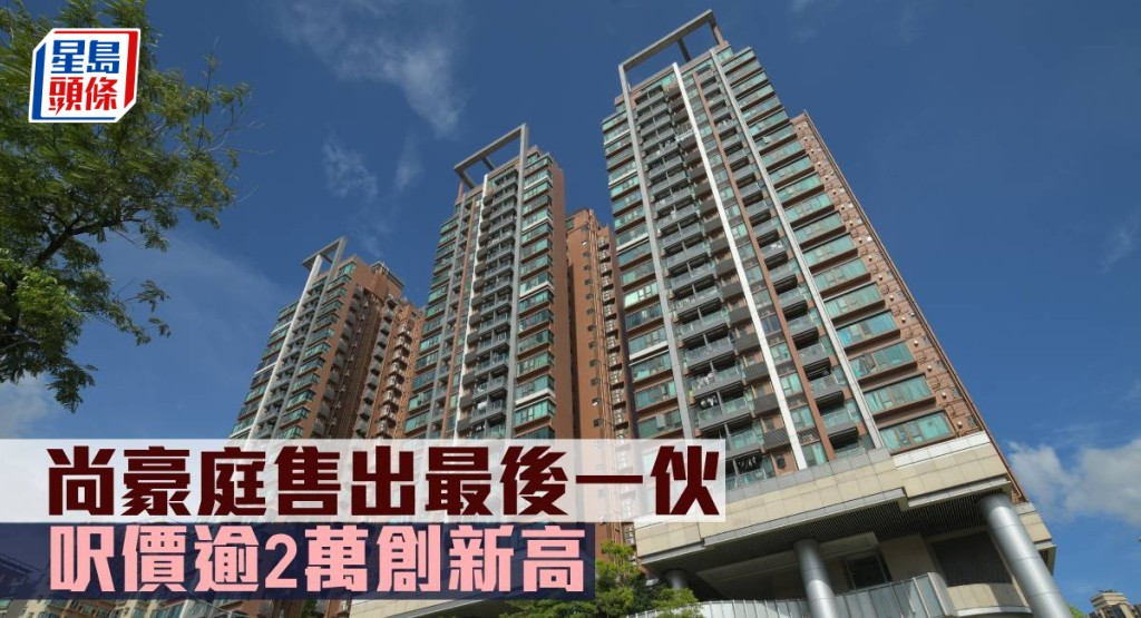 尚豪庭售出最後一伙,呎價逾2萬元創新高。