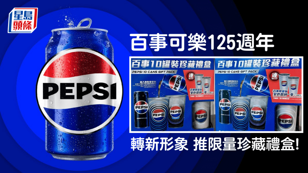 百事可樂轉logo?品牌標誌全面革新 推限量版變色鋁杯珍藏禮盒慶125週年