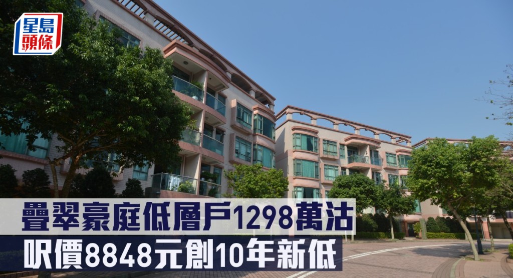 疊翠豪庭低層戶1298萬沽,呎價8848元創10年新低。