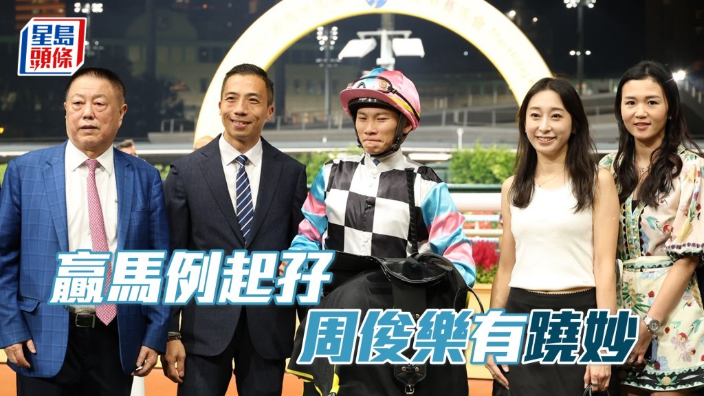 「跷妙」在周俊乐胯下顺利连胜。