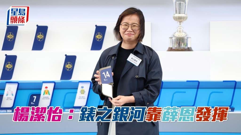 全場最高評分的「錶之銀河」延遲加入報名，「錶」系馬主楊潔怡為該駒抽得十四檔。