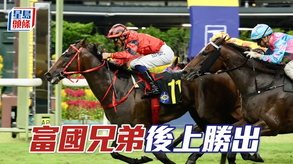 「富國兄弟」後上勝出