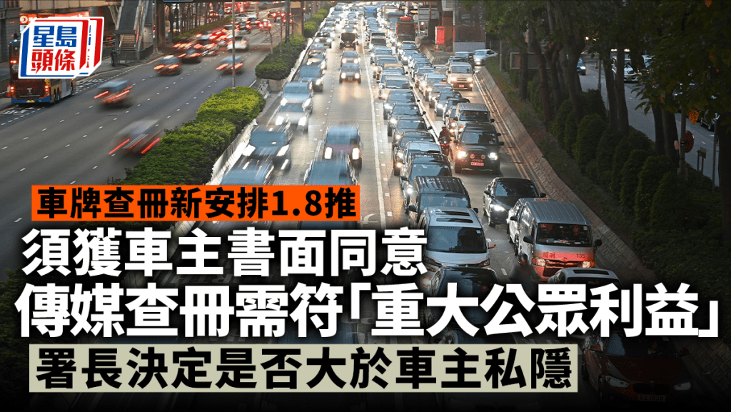 車輛查冊新安排｜未涵傳媒採訪 引「例外情況」申請 署長定是否涉重大公眾利益：無客觀定義