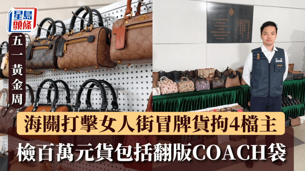 五一黃金周｜海關打擊女人街冒牌貨拘4檔主 檢百萬元貨包括翻版COACH袋