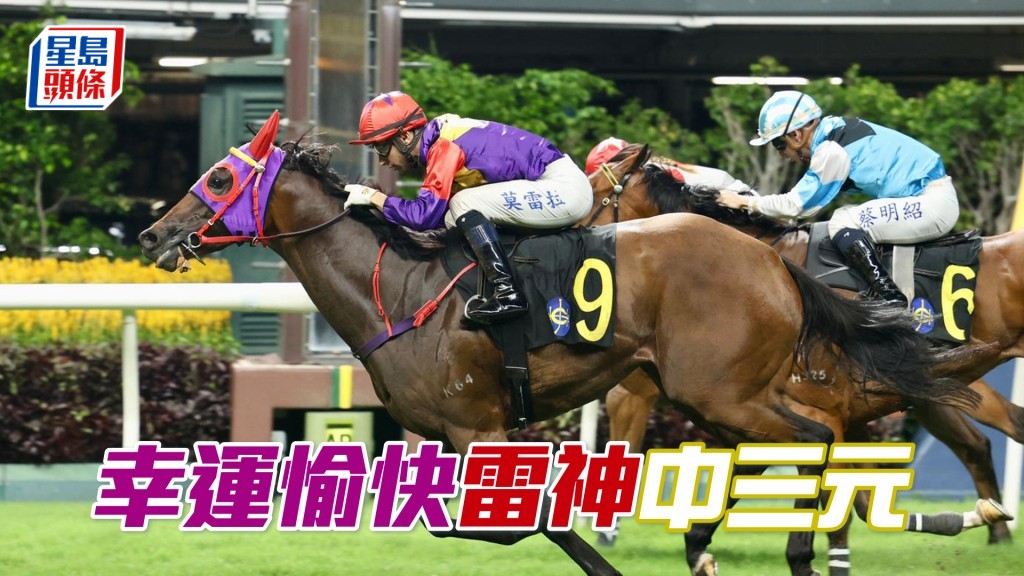 「幸運愉快」雷神中三元