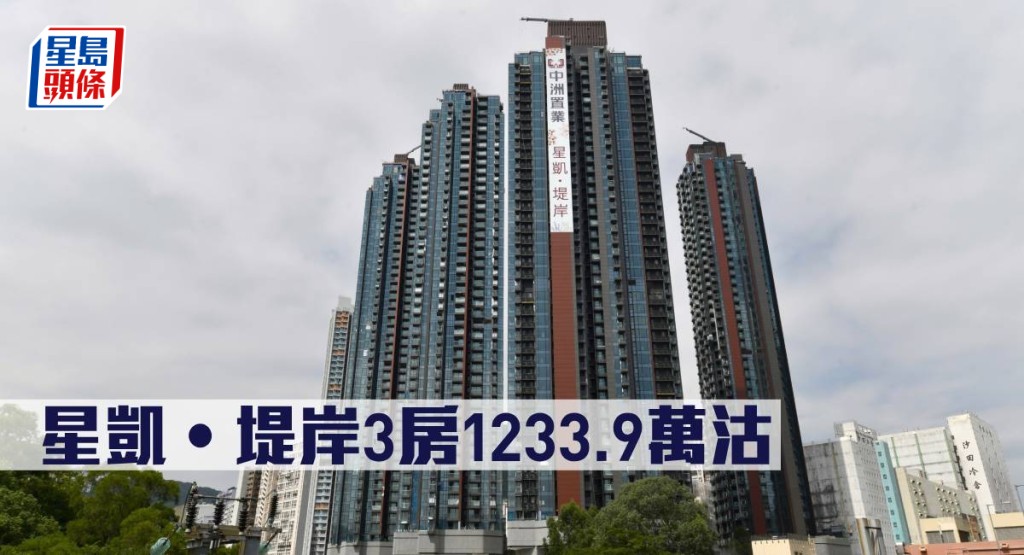星凱‧堤岸3房1233.9萬沽。