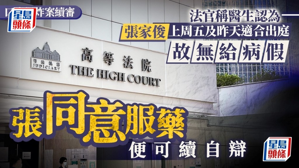 被告張家俊上周五和昨天均報稱嘔吐不適沒有出庭自辯。