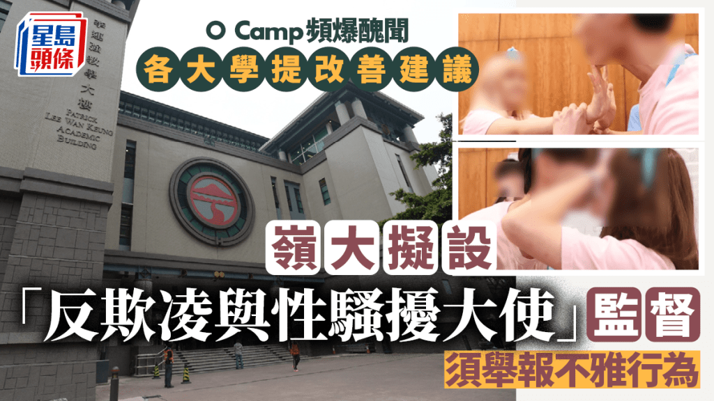 每年大學迎新季節，各大學生會及不同學會均會舉辧迎新營（Ocamp），惟近日出現多宗有關迎新營風化案。