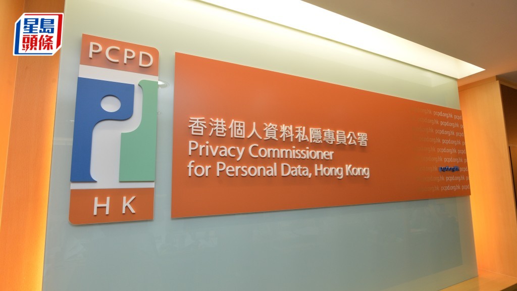 個人資料私隱專員公署表示，已就事件展開刑事調查，現階段不作進一步評論。資料圖片