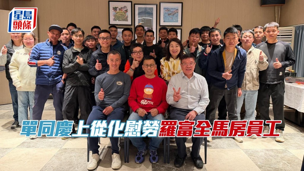 單同慶上從化慰勞羅富全馬房員工