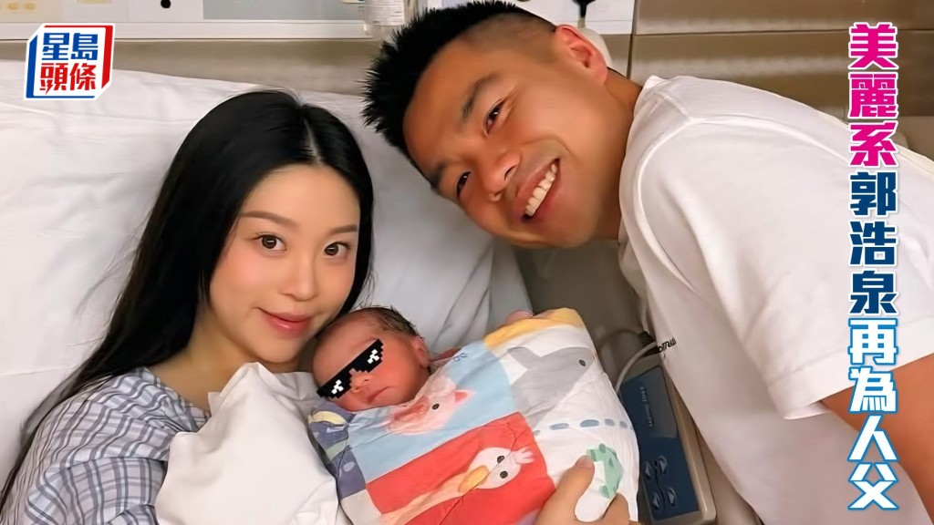 「美丽」系郭浩泉再为人父。相片来源：「美丽」系郭浩泉太太江钰琪Ig