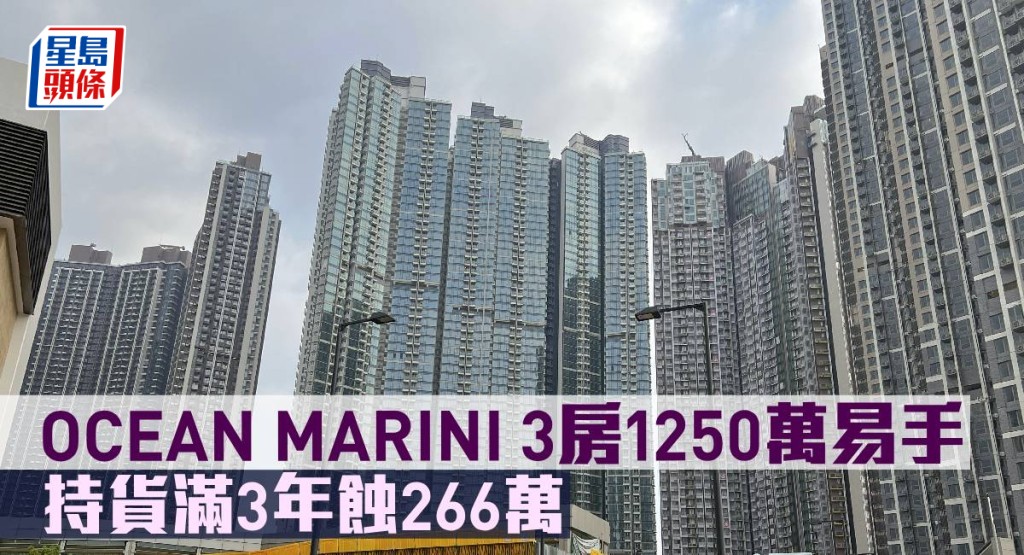 OCEAN MARINI 3房1,250萬元易手,持貨滿3年蝕266萬元。