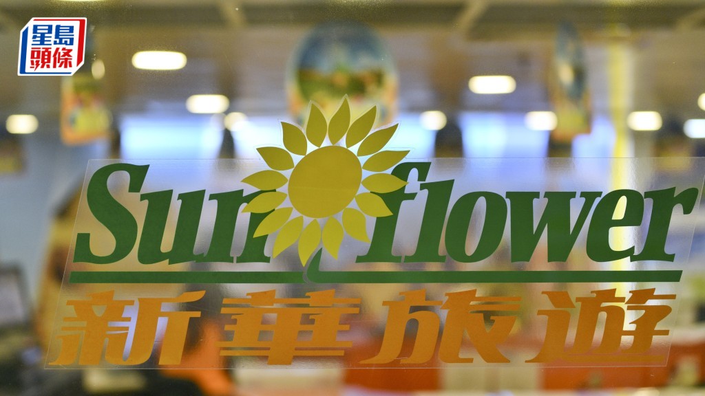 新華旅遊遭阿聯酋一旅遊公司入稟申請清盤。資料圖片