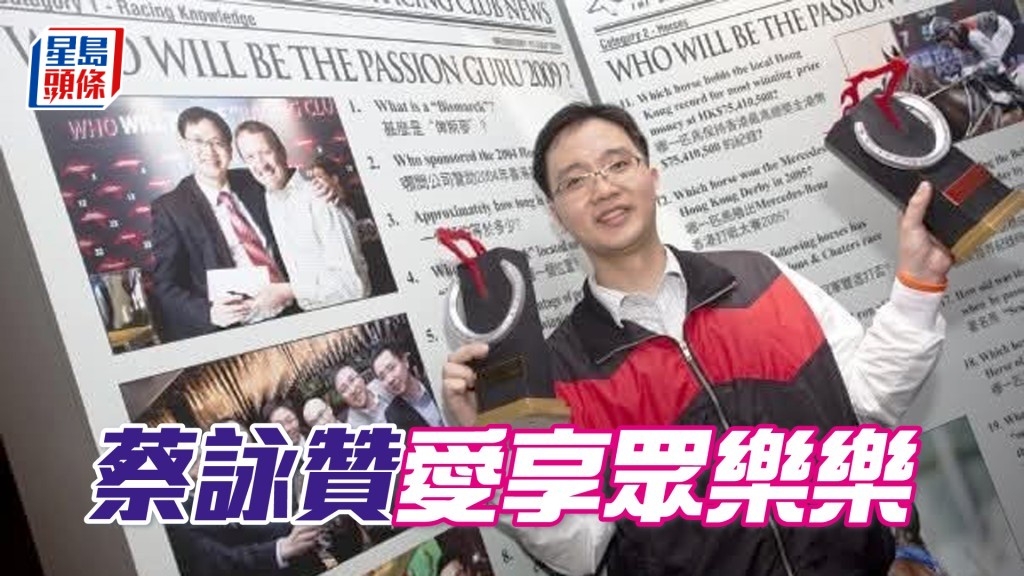 蔡詠贊自小對賽馬有濃厚興趣，想當年在競駿會的賽馬知識比賽方面，也得到不少獎項。